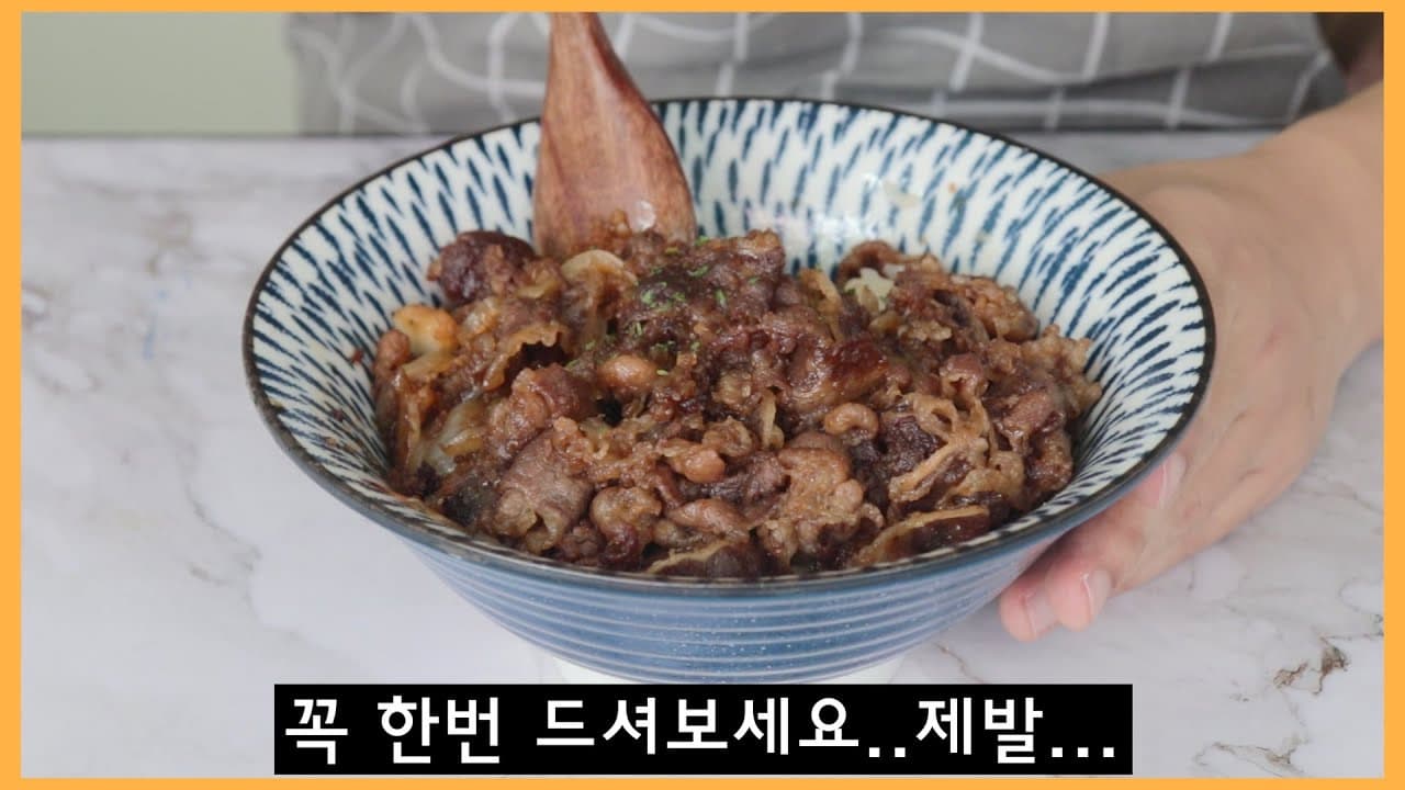 배달 앱 삭제 보장! 단 20분 만에 완성하는 마성의 단짠 우삼겹 덮밥 (규동) 황금 레시피