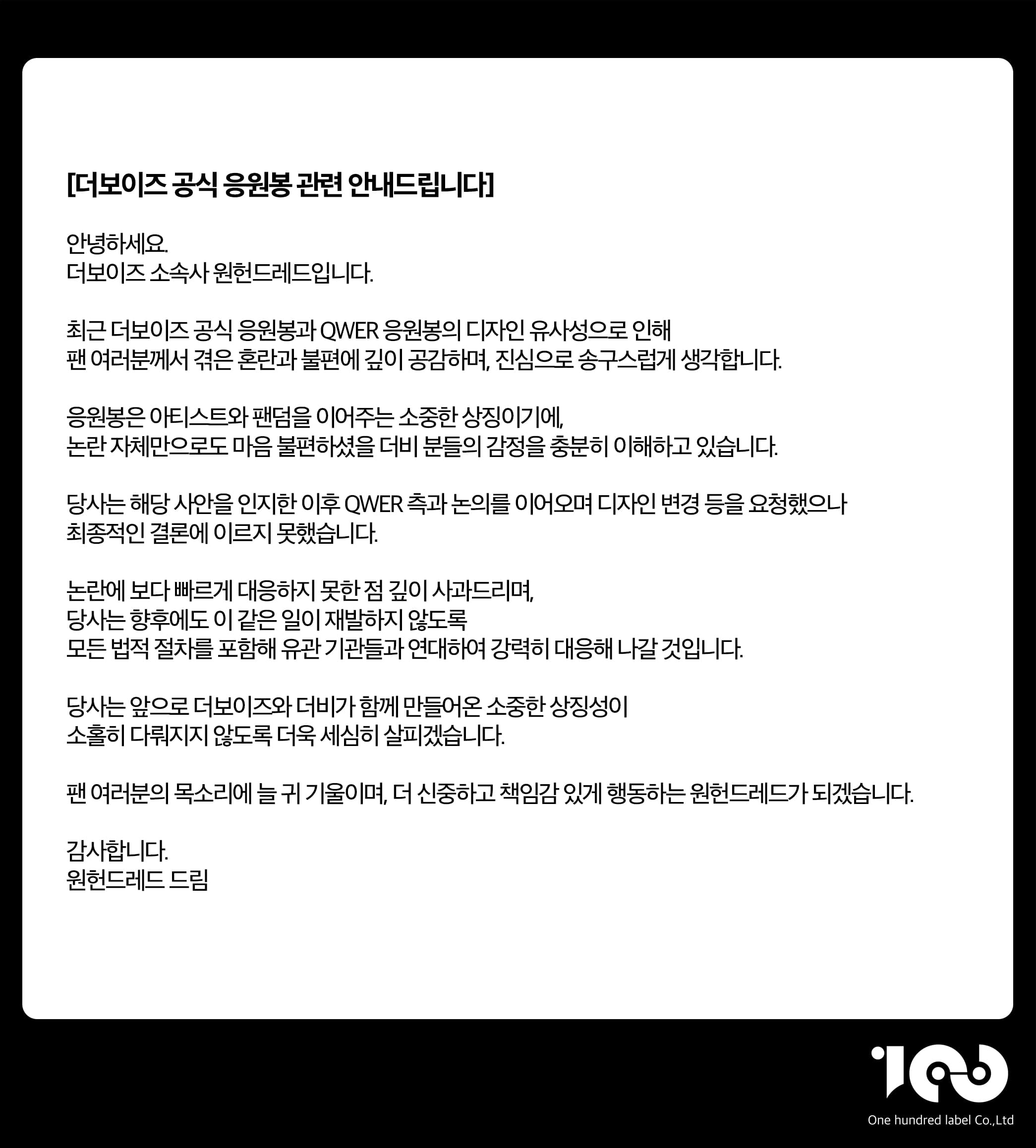 응원봉 qwer 더보이즈 소속사 입장문 나옴