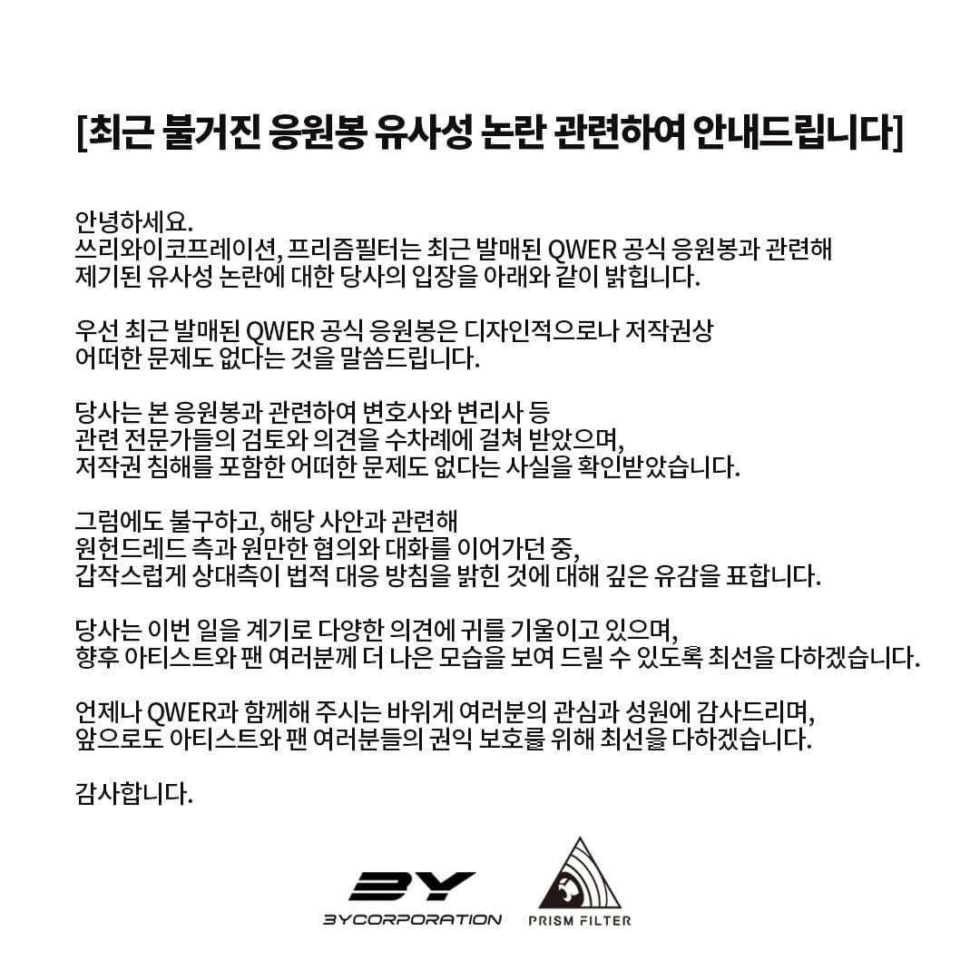응원봉 qwer 더보이즈 소속사 입장문 나옴