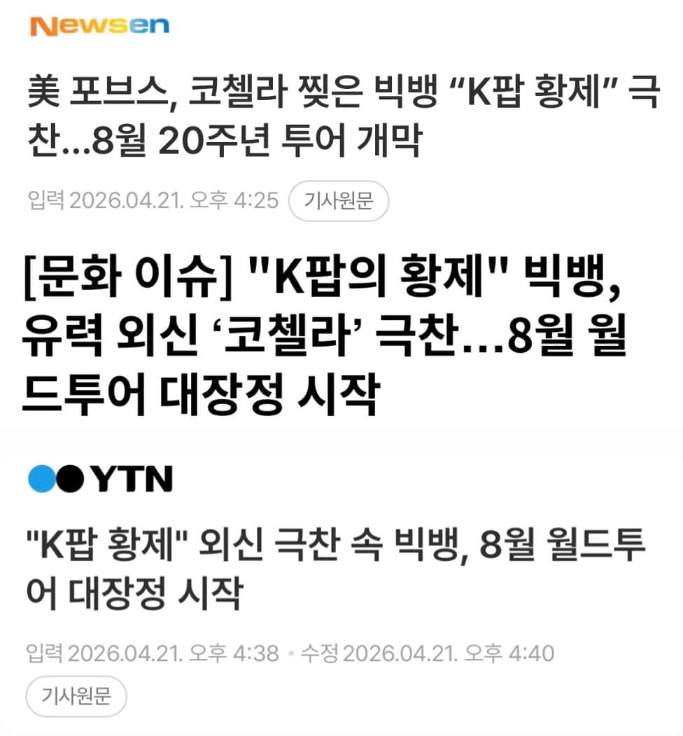 포브스가 빅뱅 코첼라 K팝 황제라 극찬했네