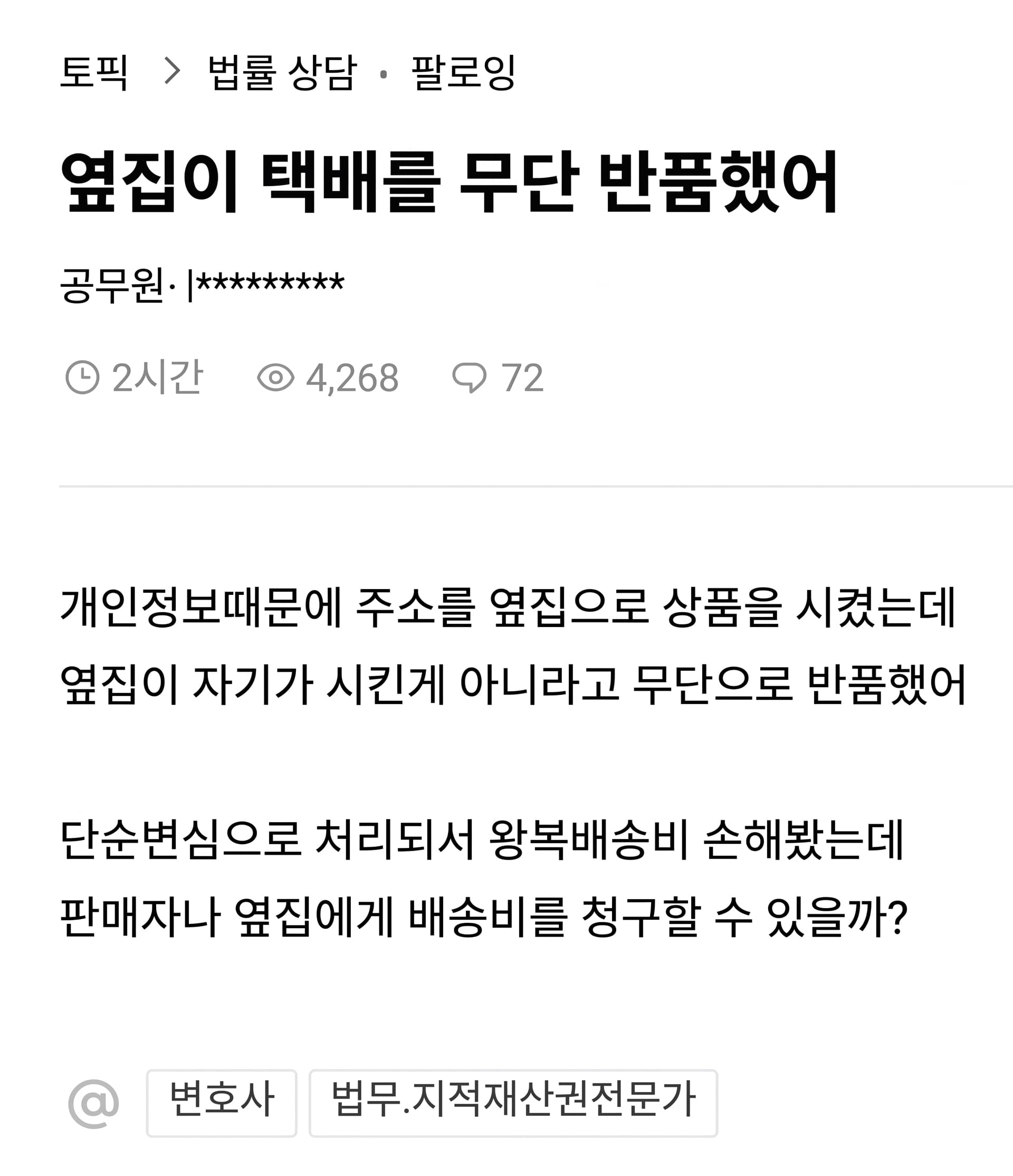 옆집이 내 택배를 무단 반품했어