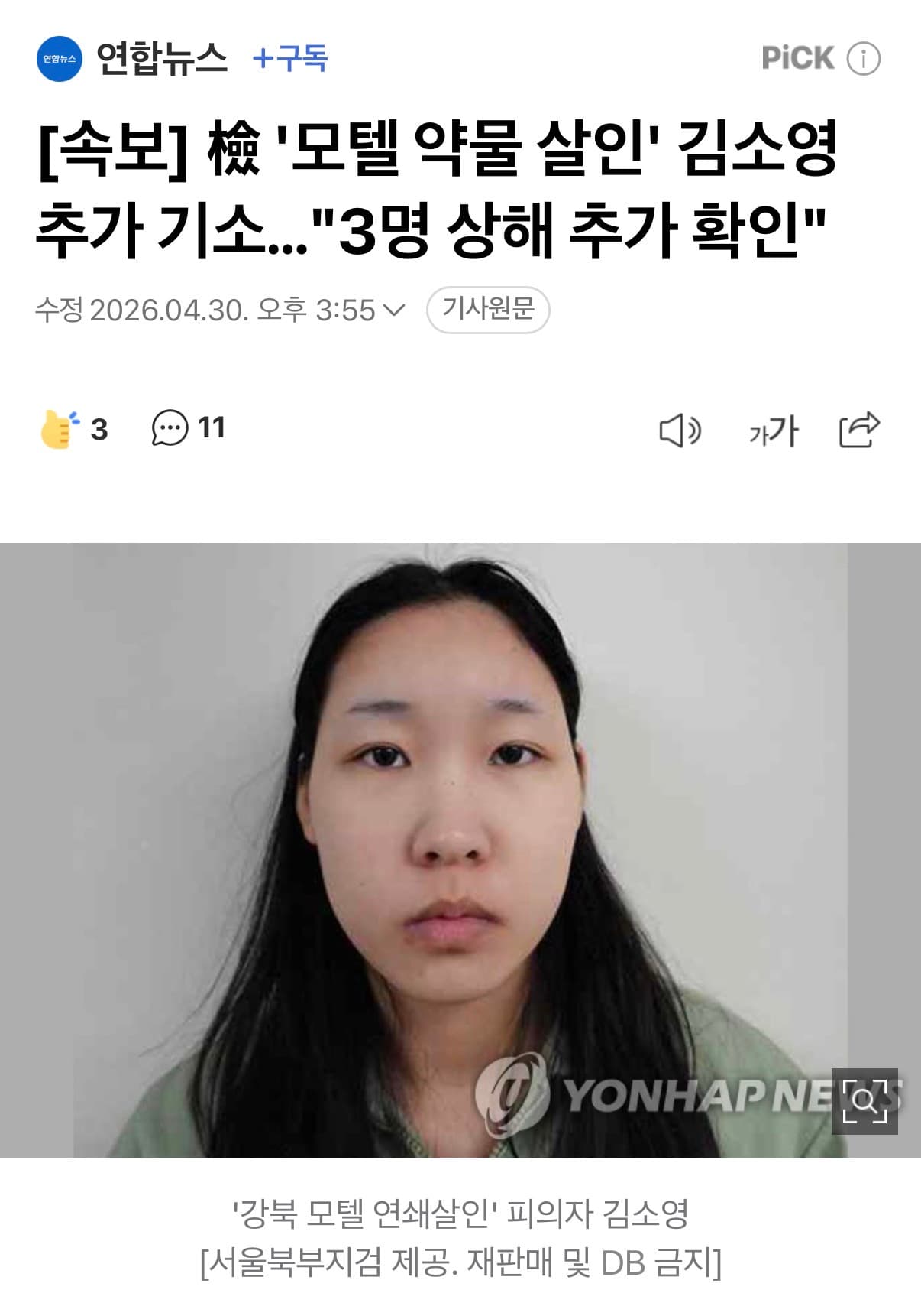 [속보] 檢 '모텔 약물 살인' 김소영 추가 기소…"3명 상해 추가 확인"