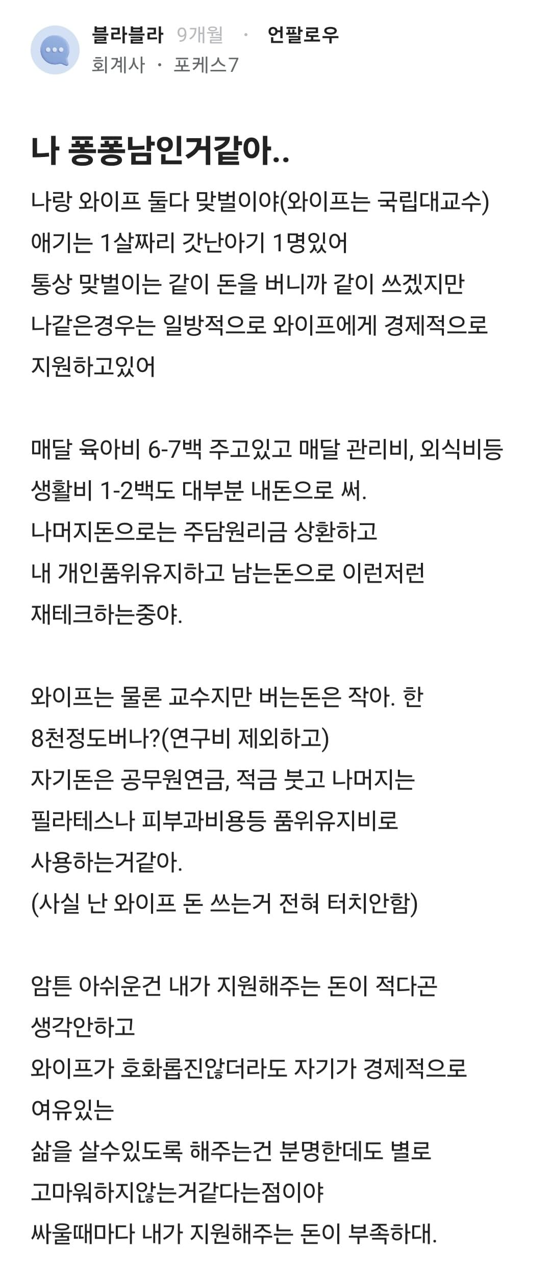 나 퐁퐁남인거같아..