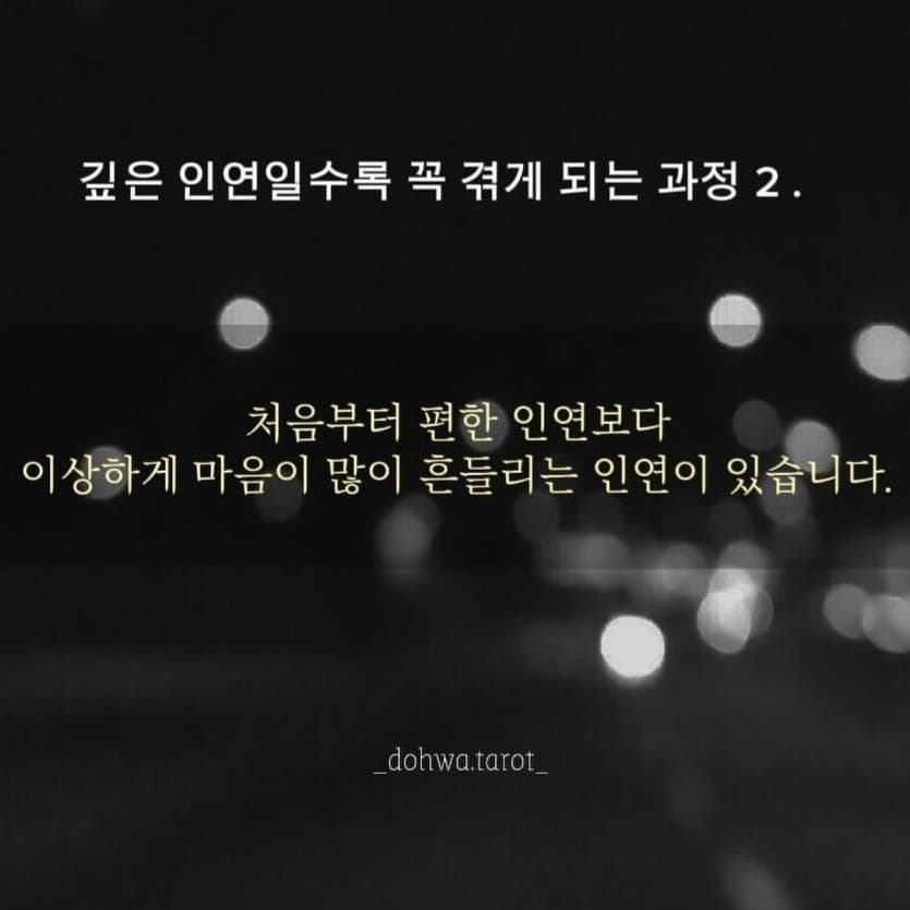깊은 인연일수록 겪게되는 과정이래