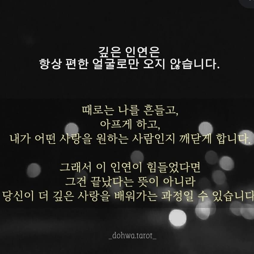 깊은 인연일수록 겪게되는 과정이래