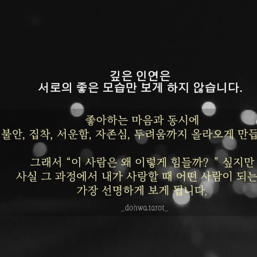 깊은 인연일수록 겪게되는 과정이래