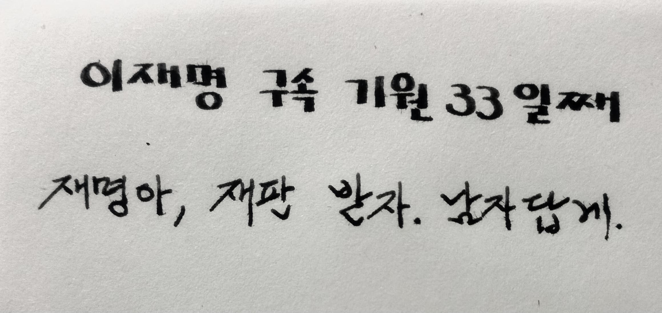 재명아 재판 받자!