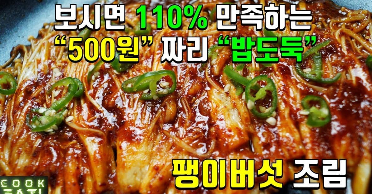 500원 이면 밥한끼~ 뚝딱하는 팽이버섯조림~ 너무 맛있어용^^~